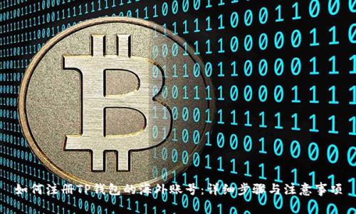 如何注册TP钱包的海外账号：详细步骤与注意事项