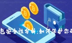 USDT放钱包安全性分析：如