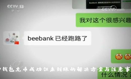 TP钱包充币成功但未到账的解决方案与注意事项