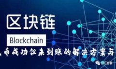 TP钱包充币成功但未到账的
