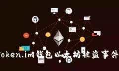 警惕！Token.im钱包以太坊被