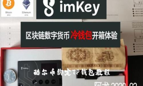 酷尔币绑定TP钱包教程