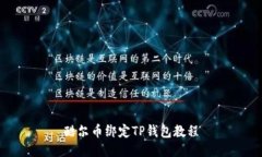 酷尔币绑定TP钱包教程
