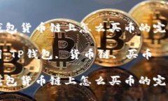 在TP钱包货币链上怎么买币