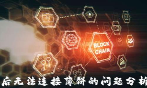 
TP钱包升级后无法连接薄饼的问题分析与解决办法
