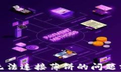 TP钱包升级后无法连接薄饼