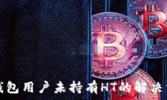   TP钱包用户未持有HT的解