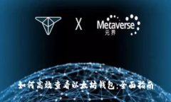 如何高效查看以太坊钱包