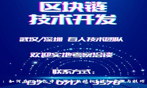 : 如何在TP钱包中取消合约授权？详细步骤与技巧