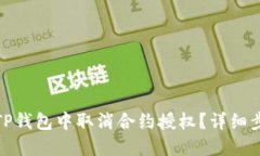 : 如何在TP钱包中取消合约