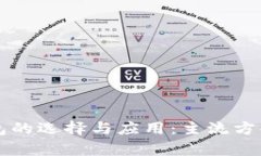 以太坊冷钱包的选择与应