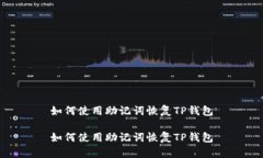 如何使用助记词恢复TP钱包