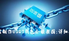 如何制作USDT钱包余额截图
