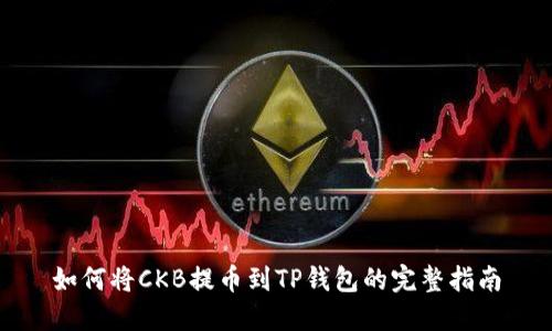 如何将CKB提币到TP钱包的完整指南
