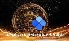 如何将CKB提币到TP钱包的完