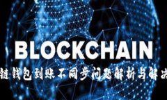 区块链钱包到账不同步问