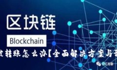 TP钱包被转账怎么办？全面