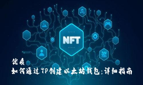优质
如何通过TP创建以太坊钱包：详细指南