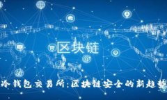 冷钱包交易所：区块链安