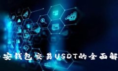币安钱包交易USDT的全面解