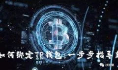 酷儿币如何绑定TP钱包：一