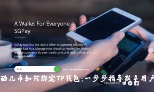 酷儿币如何绑定TP钱包：一步步指导新手用户