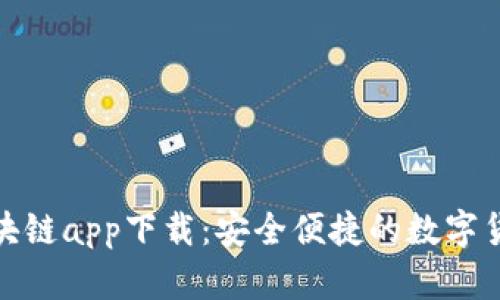数字钱包区块链app下载：安全便捷的数字货币管理工具