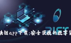 数字钱包区块链app下载：