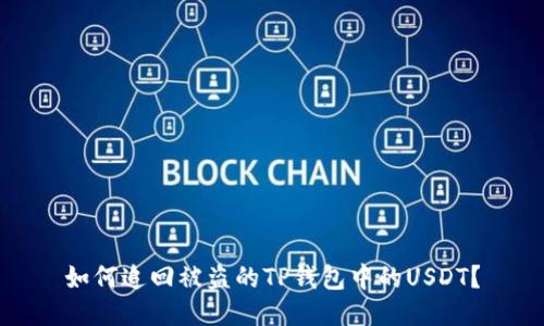 如何追回被盗的TP钱包中的USDT？