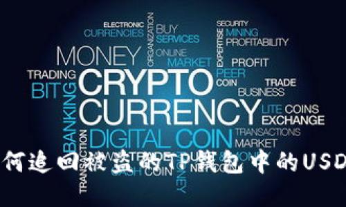 如何追回被盗的TP钱包中的USDT？