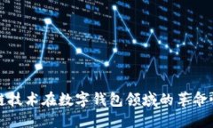 区块链技术在数字钱包领