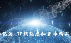 在此用标签标记为 TP钱包