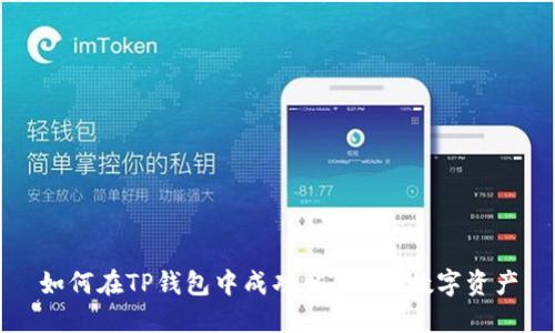 如何在TP钱包中成功出售SAS数字资产