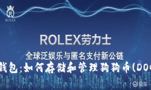 TP钱包：如何存储和管理狗狗币(DOGE)