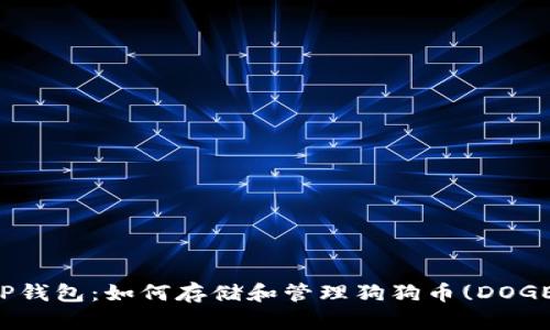 TP钱包：如何存储和管理狗狗币(DOGE)