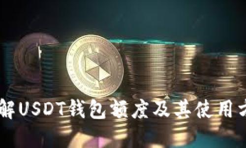 了解USDT钱包额度及其使用方式