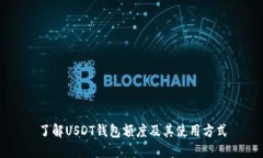 了解USDT钱包额度及其使用