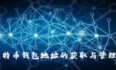 新比特币钱包地址的获取