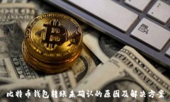   比特币钱包转账未确认的