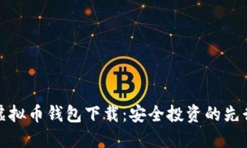 博币虚拟币钱包下载：安全投资的先行一步