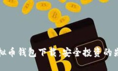 博币虚拟币钱包下载：安