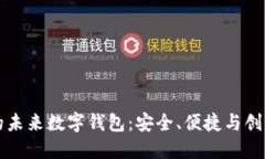 区块链技术驱动的未来数
