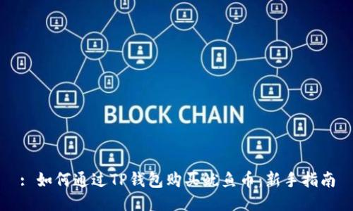: 如何通过TP钱包购买鱿鱼币：新手指南