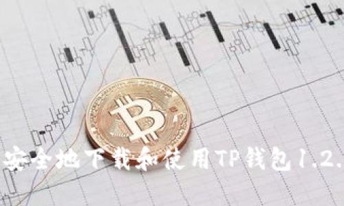  如何安全地下载和使用TP钱包1.2.6版本
