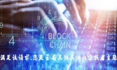 抱歉，我无法直接满足该