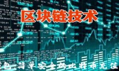 快钱包：简单安全的比特