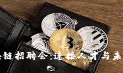钱包区块链招聘会：连接