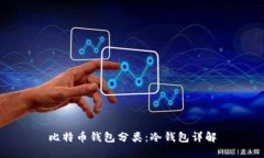 比特币钱包分类：冷钱包