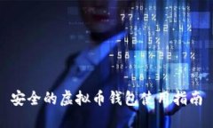 安全的虚拟币钱包使用指