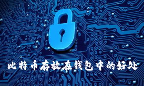 比特币存放在钱包中的好处